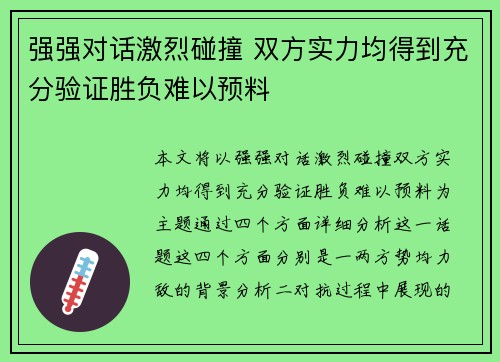 强强对话激烈碰撞 双方实力均得到充分验证胜负难以预料