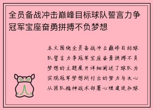 全员备战冲击巅峰目标球队誓言力争冠军宝座奋勇拼搏不负梦想