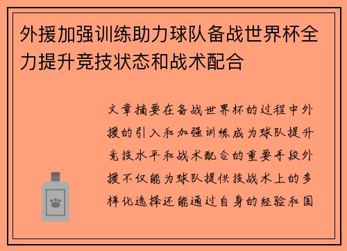 外援加强训练助力球队备战世界杯全力提升竞技状态和战术配合