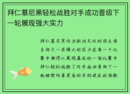 拜仁慕尼黑轻松战胜对手成功晋级下一轮展现强大实力