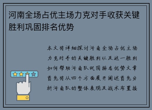 河南全场占优主场力克对手收获关键胜利巩固排名优势