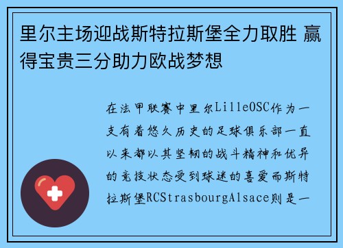 里尔主场迎战斯特拉斯堡全力取胜 赢得宝贵三分助力欧战梦想