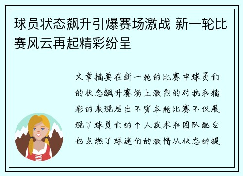 球员状态飙升引爆赛场激战 新一轮比赛风云再起精彩纷呈