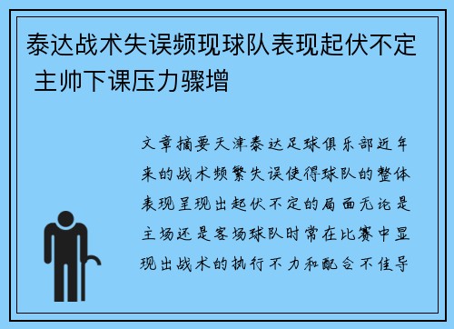 泰达战术失误频现球队表现起伏不定 主帅下课压力骤增