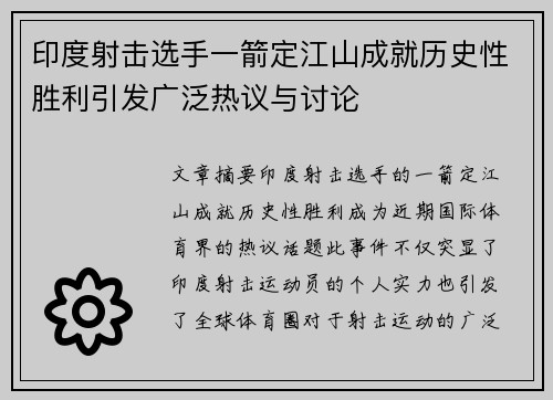 印度射击选手一箭定江山成就历史性胜利引发广泛热议与讨论