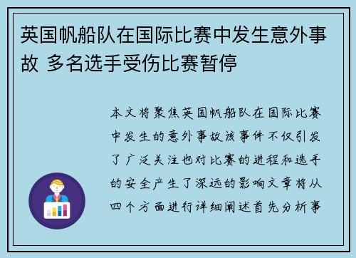 英国帆船队在国际比赛中发生意外事故 多名选手受伤比赛暂停