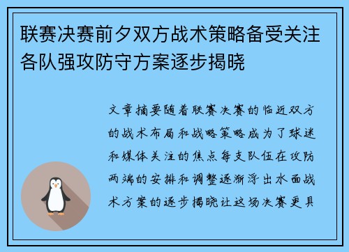 联赛决赛前夕双方战术策略备受关注各队强攻防守方案逐步揭晓