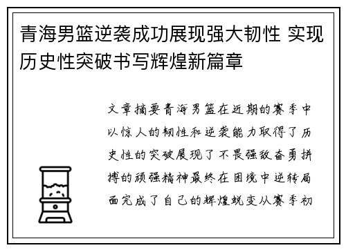 青海男篮逆袭成功展现强大韧性 实现历史性突破书写辉煌新篇章