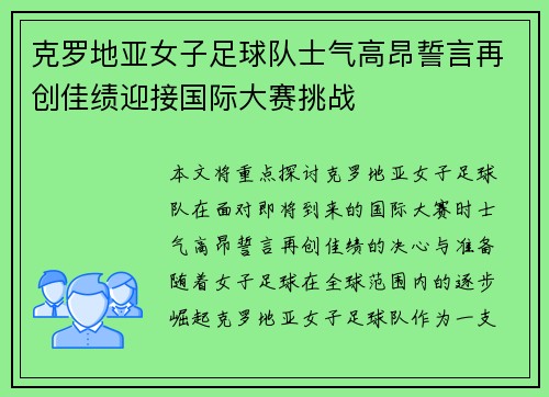 克罗地亚女子足球队士气高昂誓言再创佳绩迎接国际大赛挑战