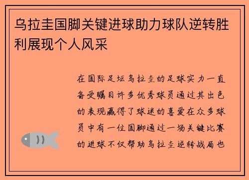 乌拉圭国脚关键进球助力球队逆转胜利展现个人风采