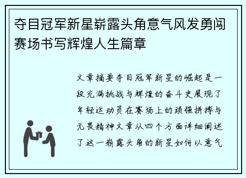 夺目冠军新星崭露头角意气风发勇闯赛场书写辉煌人生篇章