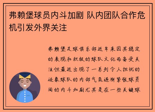 弗赖堡球员内斗加剧 队内团队合作危机引发外界关注
