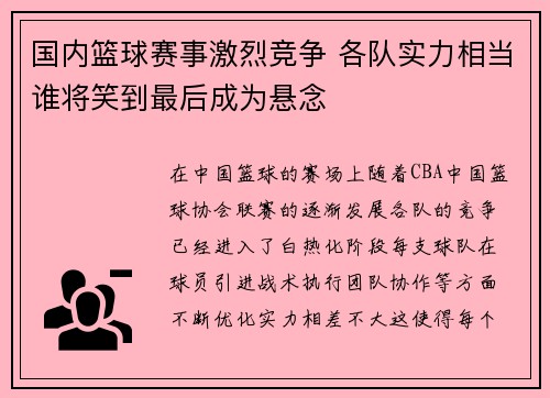 国内篮球赛事激烈竞争 各队实力相当谁将笑到最后成为悬念