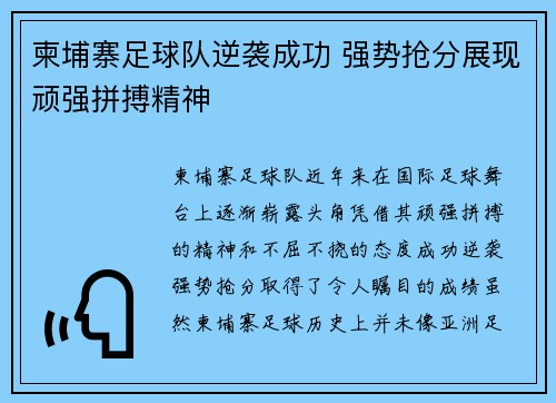 柬埔寨足球队逆袭成功 强势抢分展现顽强拼搏精神