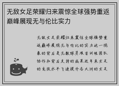 无敌女足荣耀归来震惊全球强势重返巅峰展现无与伦比实力