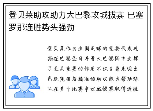 登贝莱助攻助力大巴黎攻城拔寨 巴塞罗那连胜势头强劲