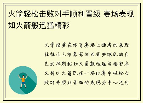 火箭轻松击败对手顺利晋级 赛场表现如火箭般迅猛精彩