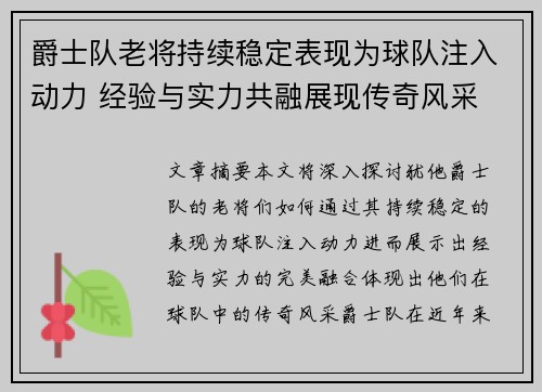 爵士队老将持续稳定表现为球队注入动力 经验与实力共融展现传奇风采