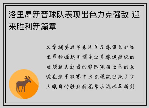 洛里昂新晋球队表现出色力克强敌 迎来胜利新篇章