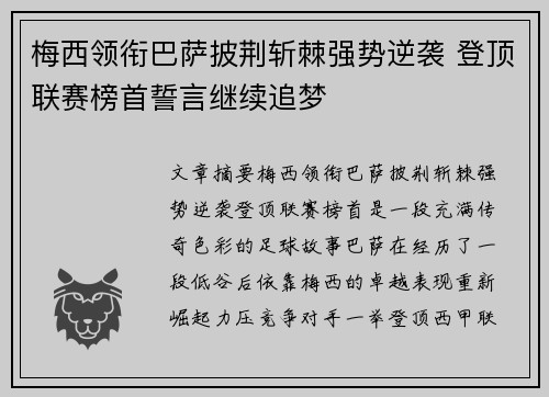 梅西领衔巴萨披荆斩棘强势逆袭 登顶联赛榜首誓言继续追梦