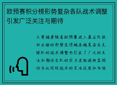 欧预赛积分榜形势复杂各队战术调整引发广泛关注与期待