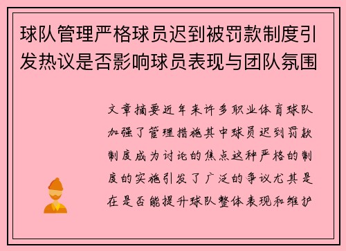 球队管理严格球员迟到被罚款制度引发热议是否影响球员表现与团队氛围