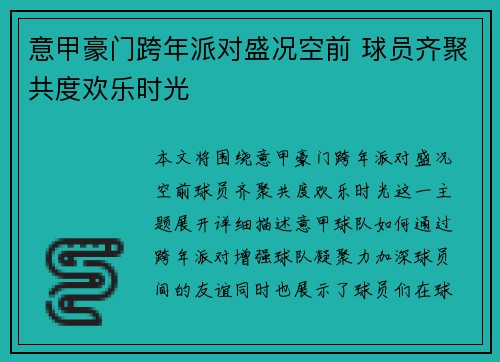 意甲豪门跨年派对盛况空前 球员齐聚共度欢乐时光