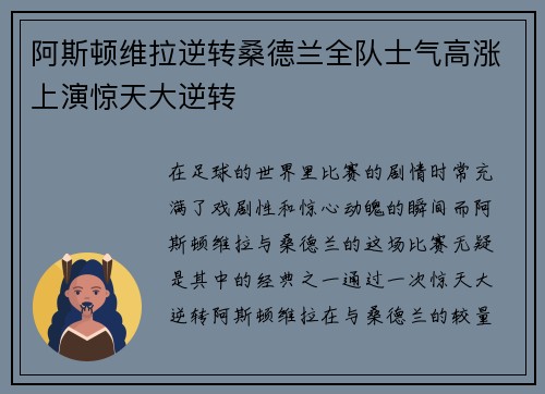 阿斯顿维拉逆转桑德兰全队士气高涨上演惊天大逆转