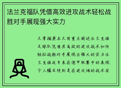法兰克福队凭借高效进攻战术轻松战胜对手展现强大实力