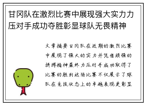 甘冈队在激烈比赛中展现强大实力力压对手成功夺胜彰显球队无畏精神