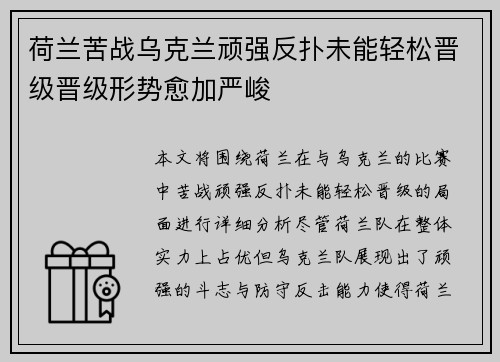 荷兰苦战乌克兰顽强反扑未能轻松晋级晋级形势愈加严峻