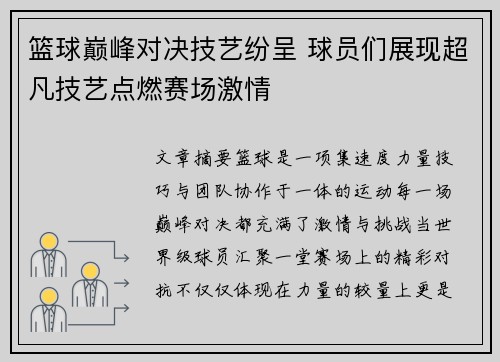 篮球巅峰对决技艺纷呈 球员们展现超凡技艺点燃赛场激情