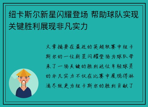 纽卡斯尔新星闪耀登场 帮助球队实现关键胜利展现非凡实力