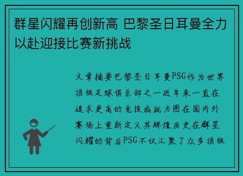 群星闪耀再创新高 巴黎圣日耳曼全力以赴迎接比赛新挑战