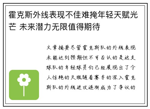 霍克斯外线表现不佳难掩年轻天赋光芒 未来潜力无限值得期待