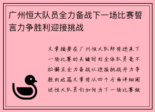 广州恒大队员全力备战下一场比赛誓言力争胜利迎接挑战