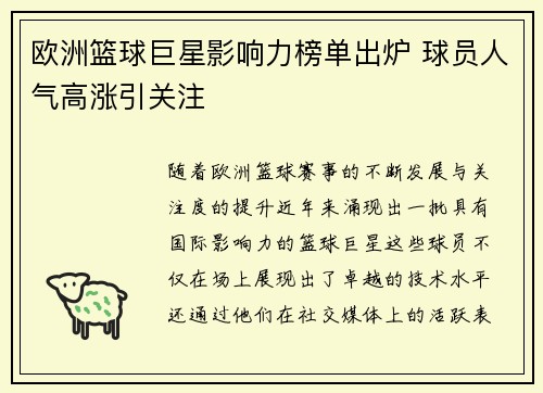 欧洲篮球巨星影响力榜单出炉 球员人气高涨引关注