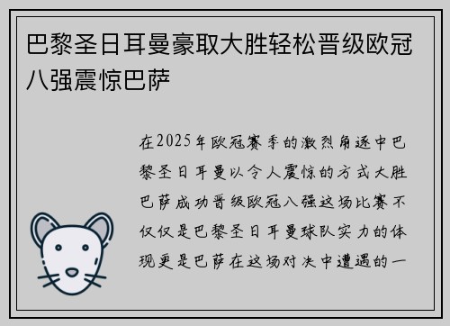 巴黎圣日耳曼豪取大胜轻松晋级欧冠八强震惊巴萨