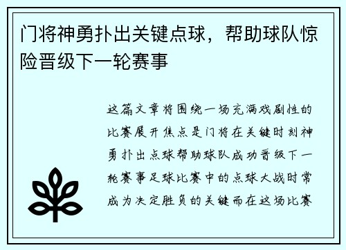 门将神勇扑出关键点球，帮助球队惊险晋级下一轮赛事