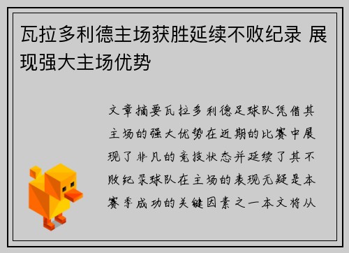 瓦拉多利德主场获胜延续不败纪录 展现强大主场优势