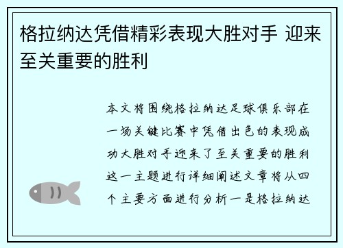 格拉纳达凭借精彩表现大胜对手 迎来至关重要的胜利