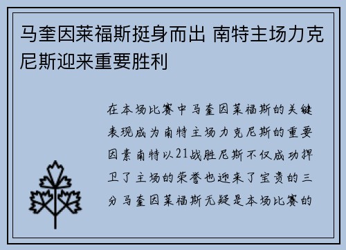 马奎因莱福斯挺身而出 南特主场力克尼斯迎来重要胜利
