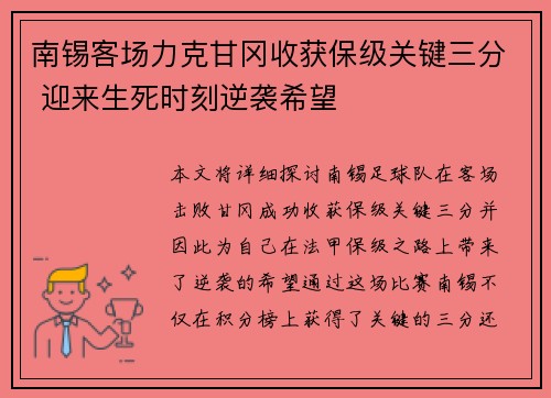 南锡客场力克甘冈收获保级关键三分 迎来生死时刻逆袭希望