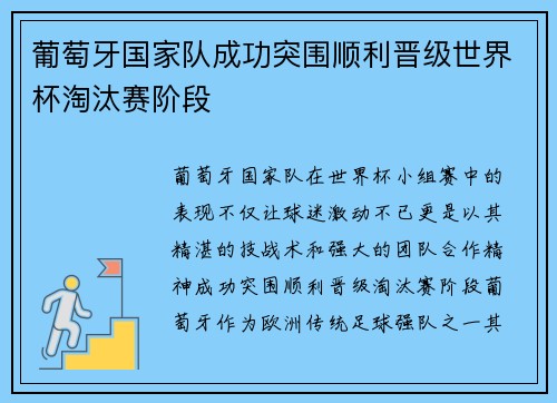 葡萄牙国家队成功突围顺利晋级世界杯淘汰赛阶段