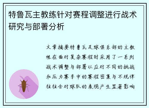 特鲁瓦主教练针对赛程调整进行战术研究与部署分析