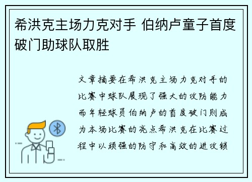 希洪克主场力克对手 伯纳卢童子首度破门助球队取胜
