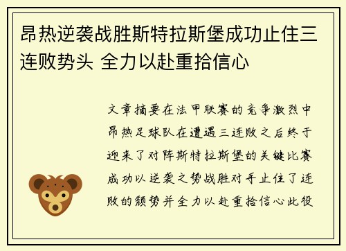 昂热逆袭战胜斯特拉斯堡成功止住三连败势头 全力以赴重拾信心