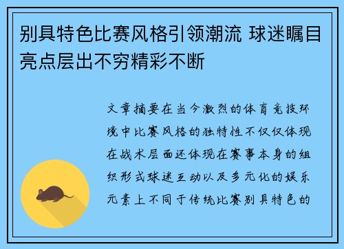 别具特色比赛风格引领潮流 球迷瞩目亮点层出不穷精彩不断