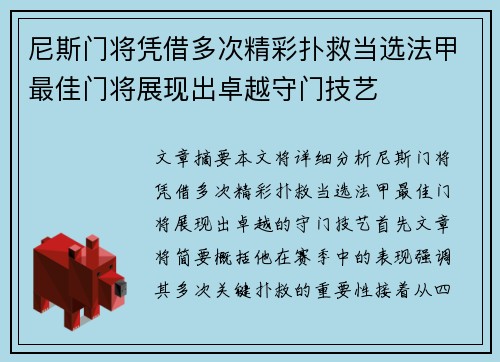 尼斯门将凭借多次精彩扑救当选法甲最佳门将展现出卓越守门技艺