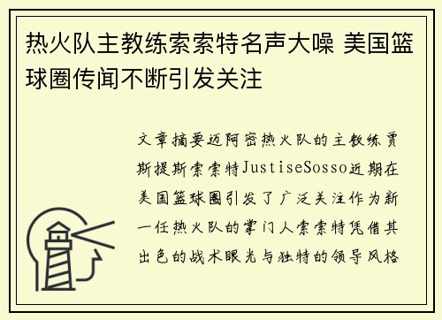 热火队主教练索索特名声大噪 美国篮球圈传闻不断引发关注